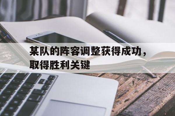 某队的阵容调整获得成功,取得胜利关键