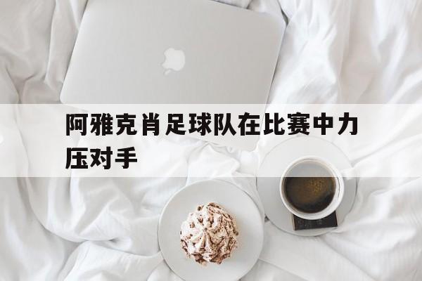 阿雅克肖足球队在比赛中力压对手